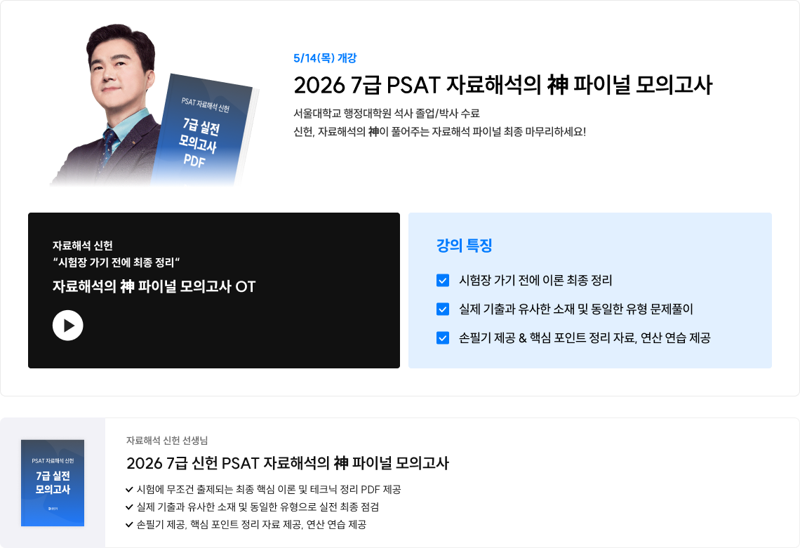 2026 7급 PSAT 자료해석의 신 파이널 모의고사