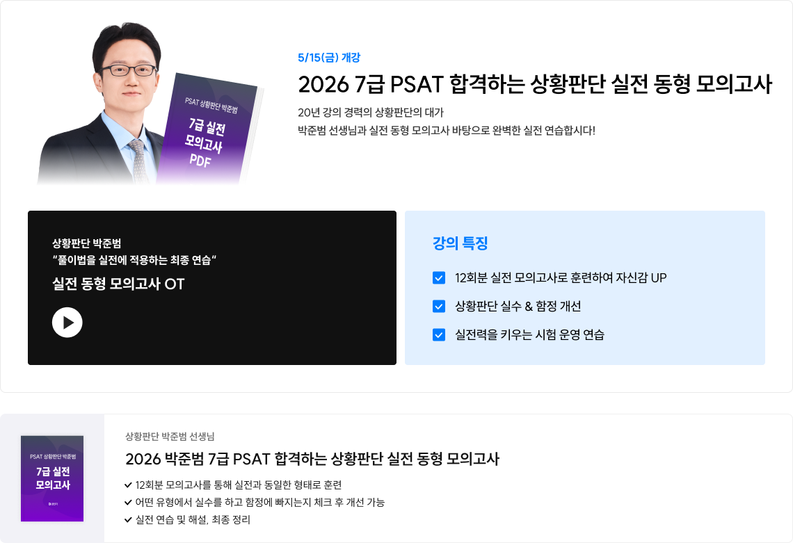 2026 7급 PSAT 합격하는 상황판단 실전 동형 모의고사
