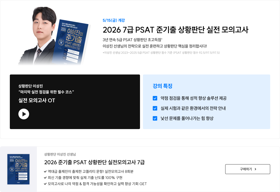 2026 7급 PSAT 준기출 상황판단 실전 모의고사