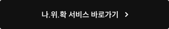 나위확 서비스 바로가기