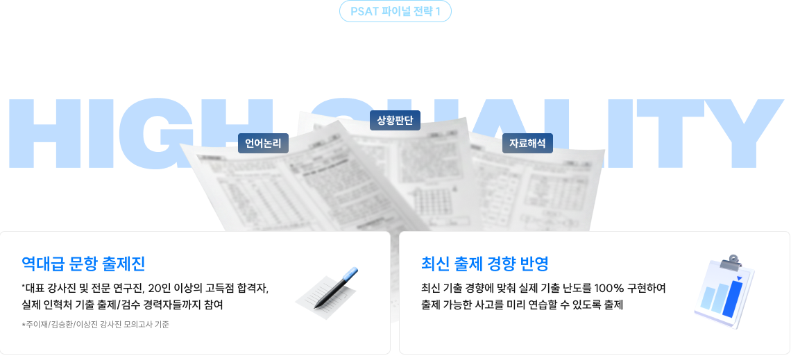 고퀄리티 문항으로 최종 점검