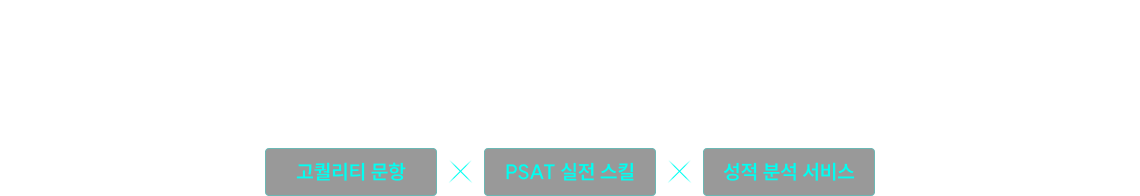 합격을 결정짓는 한 끗 차이 공단기 PSAT 파이널 전략 START