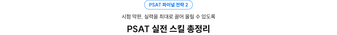 PSAT 실전 스킬 총정리