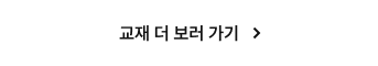 교재 더 보러 가기