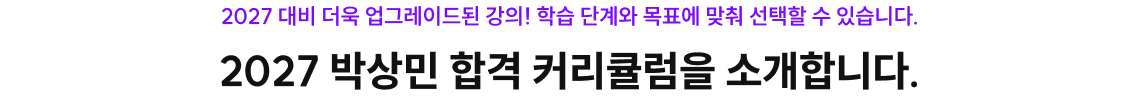 2027 박상민 합격 커리큘럼을 소개합니다.