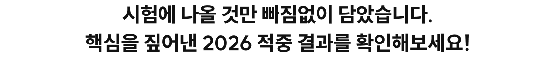 시험에 나올 것만 빠짐없이 담았습니다. 핵심을 짚어낸 2026 적중 결과를 확인해보세요!