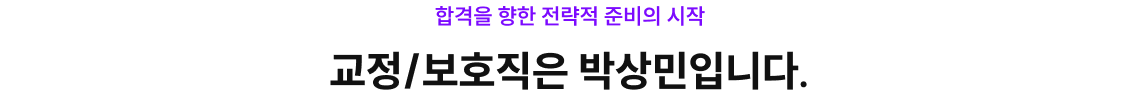 교정/보호직은 박상민입니다.
