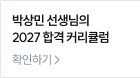 박상민 선생님의 2027 합격 커리큘럼