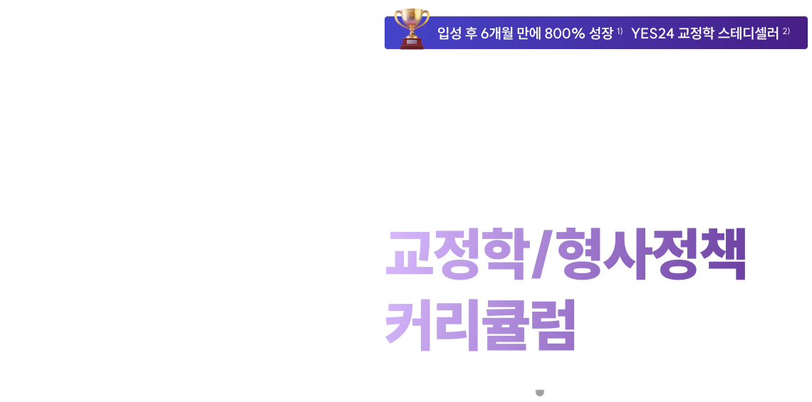2027 박상민 교정학/형사정책 커리큘럼