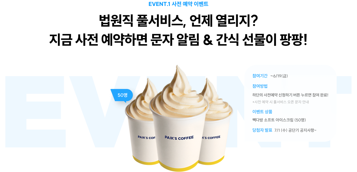 EVENT.1 사전 예약 이벤트