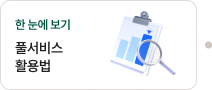 한 눈에 보기 풀서비스 활용법