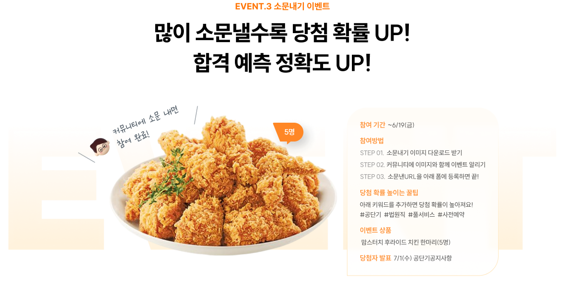 EVENT.3 소문내기 이벤트 많이 소문낼수록 당첨 확률 UP! 합격 예측 정확도 UP!  이렇게 좋은 걸 나만 알 수 없지!