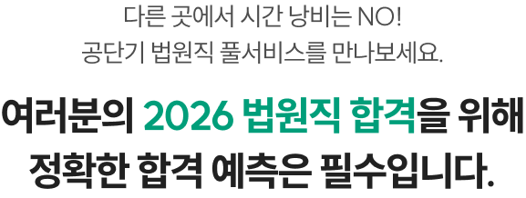 남들보다 먼저, 남들보다 정확하게! 공단기 법원직 풀서비스를 지금 만나보세요. 다른 곳에서 시간 낭비는 NO! 면접을 위한 시간 확보를 위해 정확한 점수 예측은 필수입니다.
