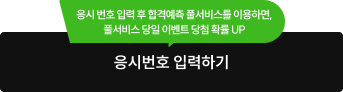 응시 번호 입력 후 합격예측 풀서비스를 이용하면, 풀서비스 당일 이벤트 당첨 확률 UP 응시번호 입력하기