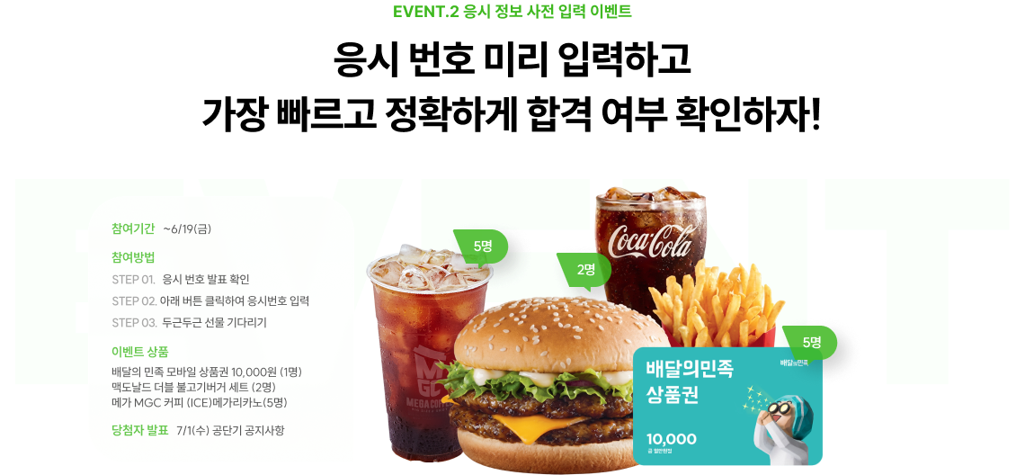 EVENT.2 응시 정보 사전 입력 이벤트 응시 번호 미리 입력하고 누구보다 빠르게 합격 여부 확인하자 공시생이라면 사전 입력은 이제 필수!
