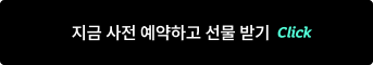 지금 사전 예약하고 선물 받기 Click
