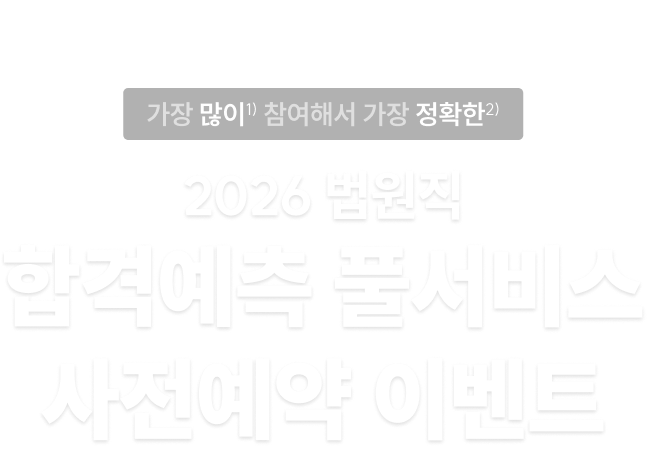 가장 많이1) 참여해서 가장 정확한2) 2026 법원직 합격예측 풀서비스 사전예약 이벤트