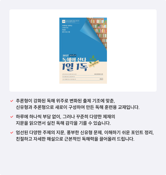 2027 출제 경향에 맞추어 내용은 물론 유형까지도 완전히 새롭게 개편하였습니다.