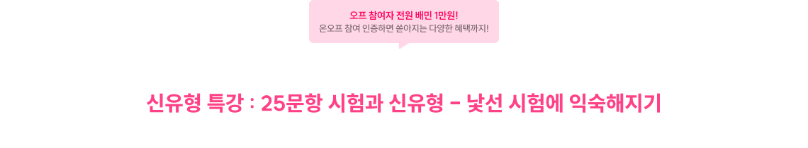 신유형 특강: 25문항 시험과 신유형 - 낯선 시험에 익숙해지기