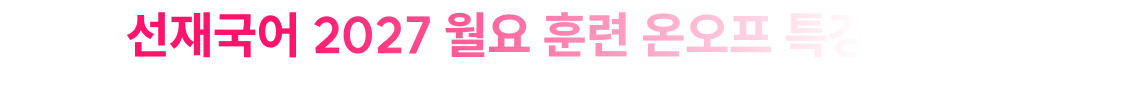 선재국어 2027 월요훈련 온오프 특강 시리즈