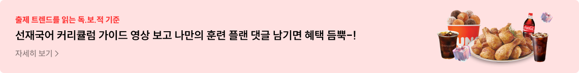 선재국어 커리큘럼 가이드 영상 보고 나만의 훈련 플랜 댓글 남기면 혜택 듬뿍-! 자세히 보기
