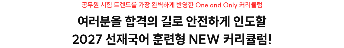 여러분을 합격의 길로 안전하게 인도할 2027 선재국어 훈련형 NEW 커리큘럼!