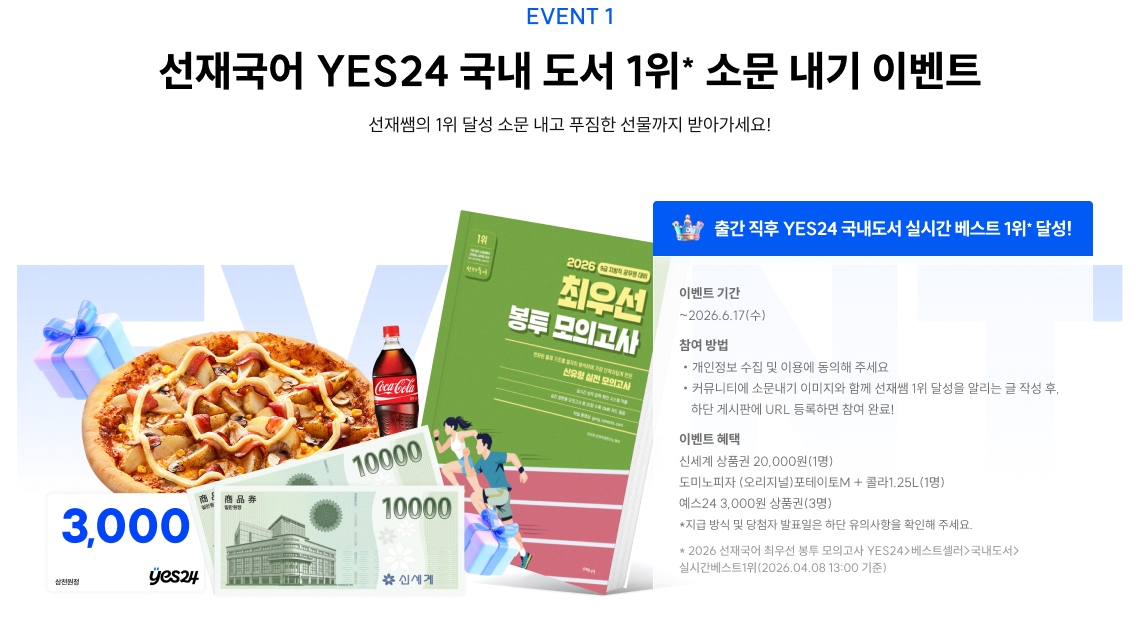 선재국어 YES24 국내 도서 1위* 소문 내기 이벤트