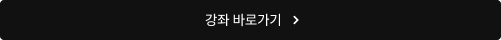 강좌 바로가기