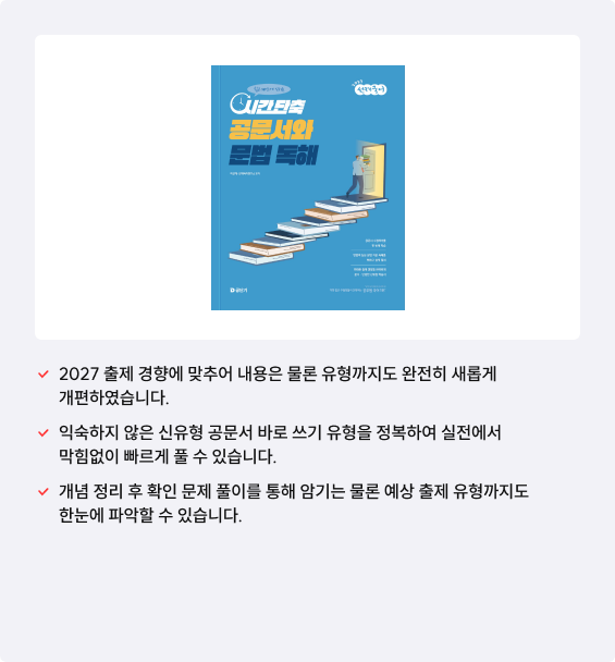 2027 출제 경향에 맞추어 내용은 물론 유형까지도 완전히 새롭게 개편하였습니다.