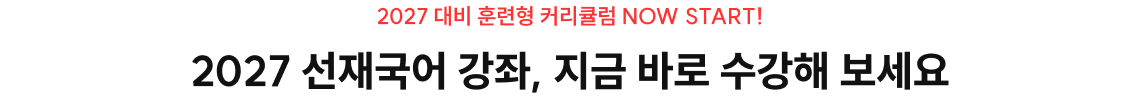 2027 선재국어 강좌, 지금 바로 수강해 보세요