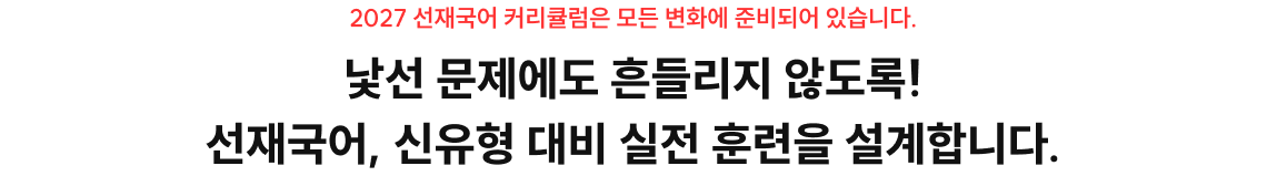 낯선 문제에도 흔들리지 않도록! 선재국어, 신유형 대비 실전 훈련을 설계합니다.