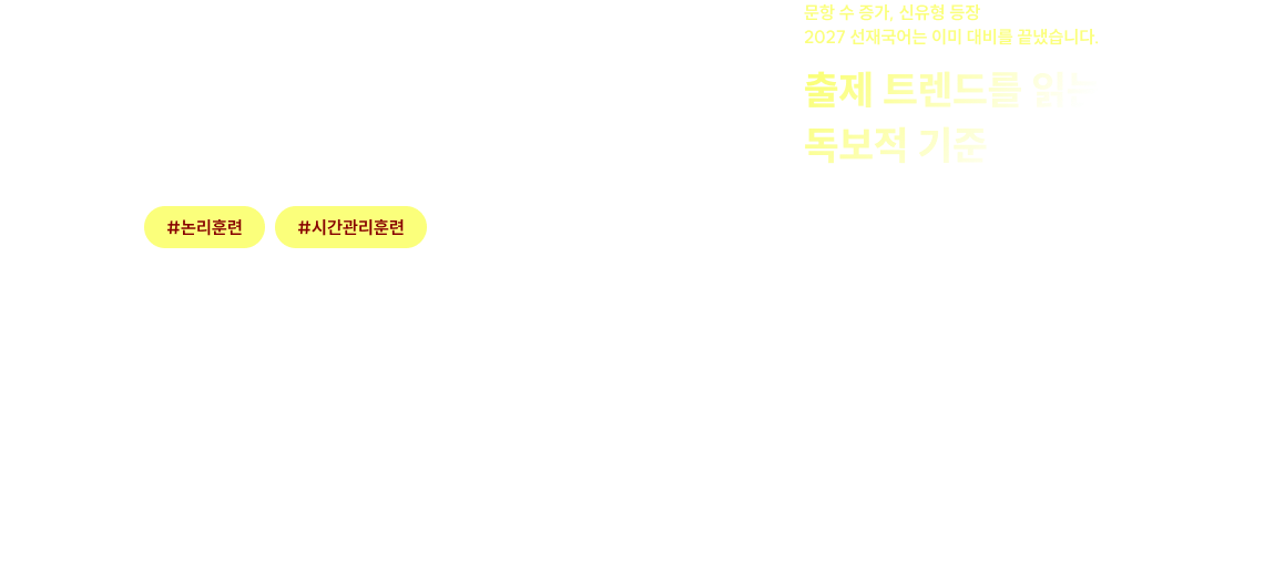 선재국어 2027 커리큘럼