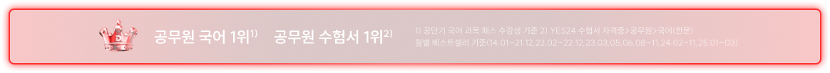 공무원 국어 1위1) 공무원 수험서 1위2) 1) 공단기 국어 과목 패스 수강생 기준 2) YES24 수험서 자격증>공무원>국어(한문) 월별 베스트셀러 기준(14.01~21.12,22.02~22.12,23.03,05,06,08~11,24.02~11,25.01~03)