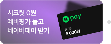 시크릿 0원 예비평가 풀고 네이버페이 받기