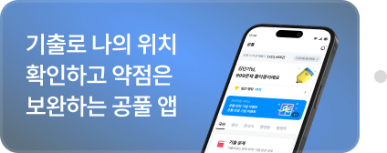 기출로 나의 위치 확인하고 약점은 보완하는 공풀 앱