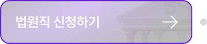 법원직 신청하기