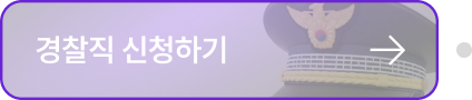 경찰직 신청하기