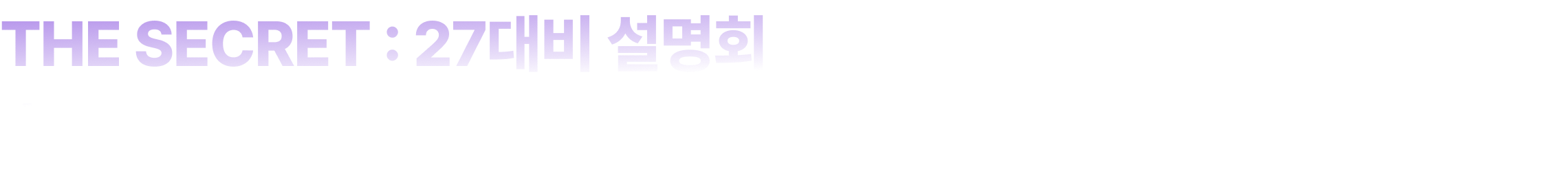 THE SECRET : 27대비 설명회 지금 바로 신청하기