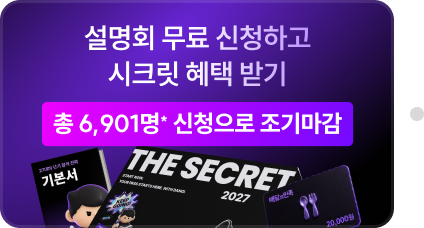 설명회 무료 신청하고 시크릿 혜택 받기