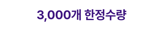 3,000개 한정수량 시크릿 박스 당/일/공/개/ 예정