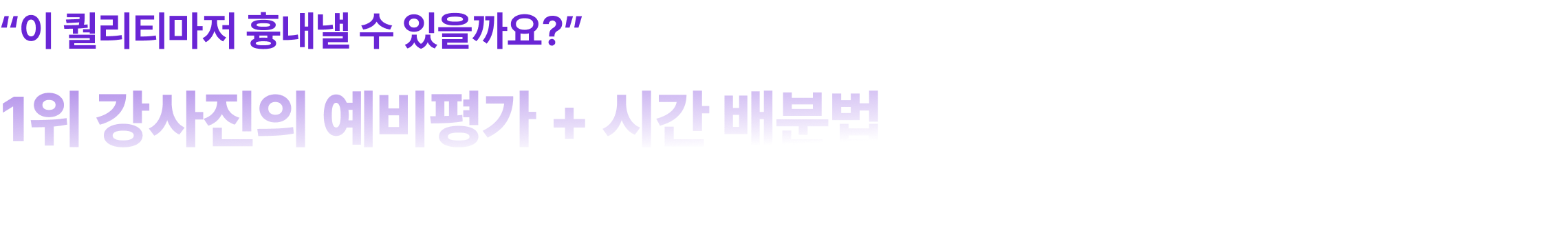 1위 강사진의 예비평가 + 시간 배분법 + 120인의 1년 단기 합격 멘토 + 시크릿 박스까지! 