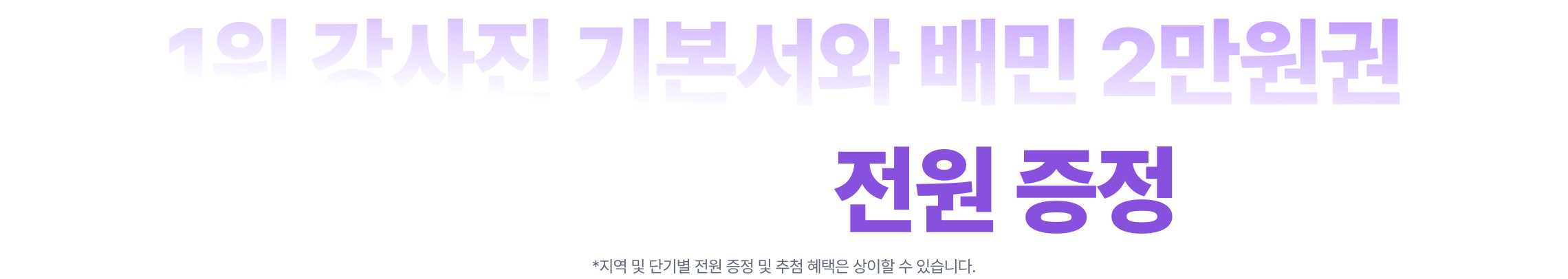 1위 강사진 기본서와 배민 2만원권 참석만 해도 전원 증정 