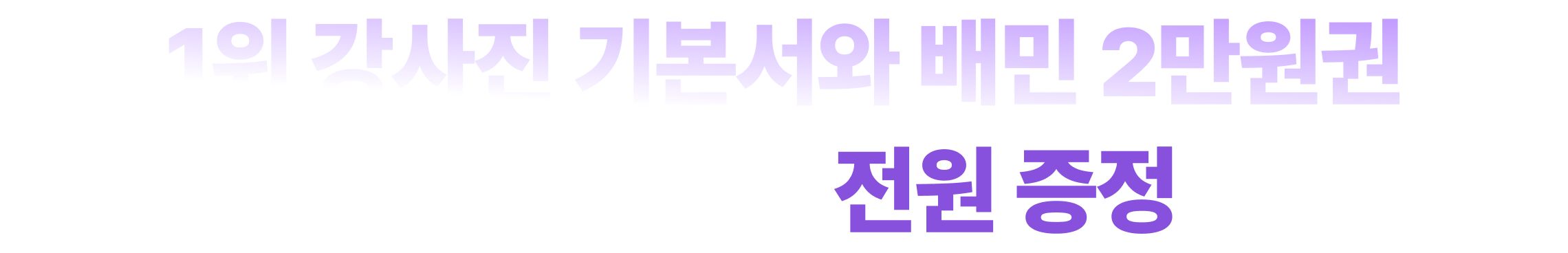 1위 강사진 기본서와 배민 2만원권 참석만 해도 전원 증정 
