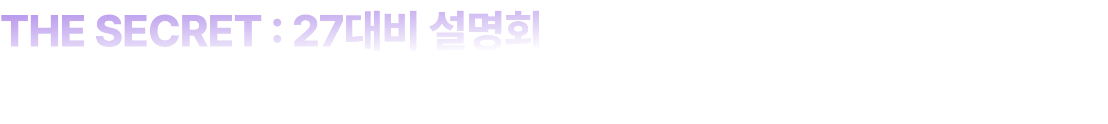 THE SECRET : 27대비 설명회 지금 바로 신청하기