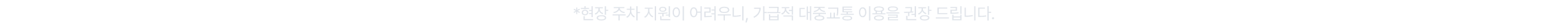 *현장 주차 지원이 어려우니, 가급적 대중교통 이용을 권장 드립니다.