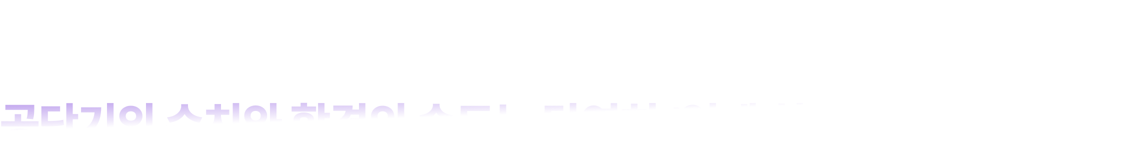 공단기의 수치와 합격의 속도는 당연히 ‘업계 최고’