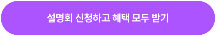 설명회 신청하고 혜택 모두 받기
