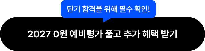 2027 0원 예비평가 풀고 추가 혜택 받기