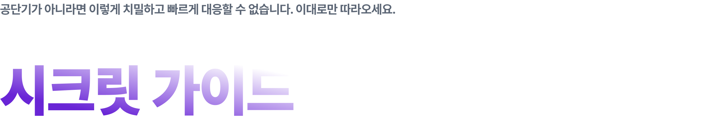 THE SECRET : 27대비 설명회, 200% 활용하는 시크릿 가이드