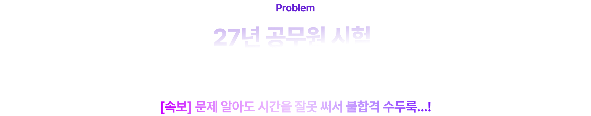 27년 공무원 시험, 시간 압밥 극대화 될 것으로 예상